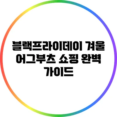 블랙프라이데이 겨울 어그부츠 쇼핑 완벽 가이드