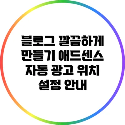 블로그 깔끔하게 만들기: 애드센스 자동 광고 위치 설정 안내