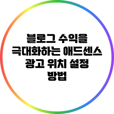 블로그 수익을 극대화하는 애드센스 광고 위치 설정 방법