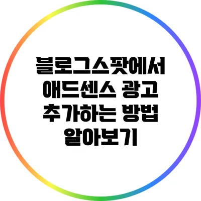 블로그스팟에서 애드센스 광고 추가하는 방법 알아보기
