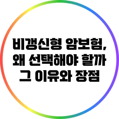 비갱신형 암보험, 왜 선택해야 할까? 그 이유와 장점