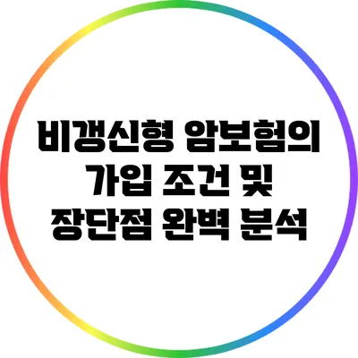비갱신형 암보험의 가입 조건 및 장단점 완벽 분석