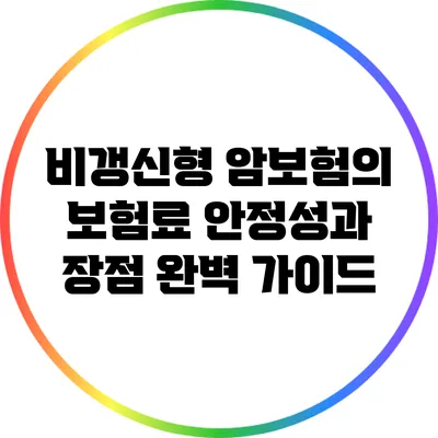 비갱신형 암보험의 보험료 안정성과 장점 완벽 가이드