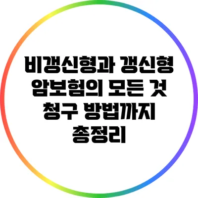 비갱신형과 갱신형 암보험의 모든 것: 청구 방법까지 총정리