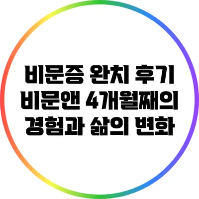 비문증 완치 후기: 비문앤 4개월째의 경험과 삶의 변화