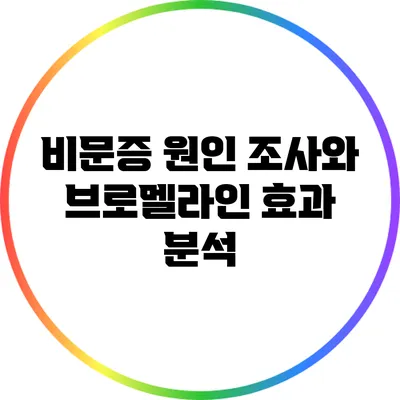 비문증 원인 조사와 브로멜라인 효과 분석