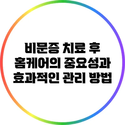 비문증 치료 후 홈케어의 중요성과 효과적인 관리 방법