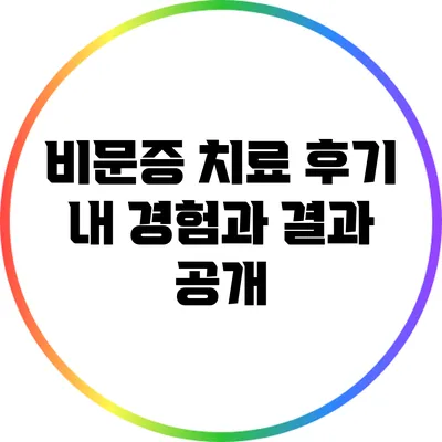 비문증 치료 후기: 내 경험과 결과 공개