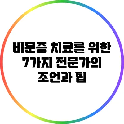 비문증 치료를 위한 7가지 전문가의 조언과 팁