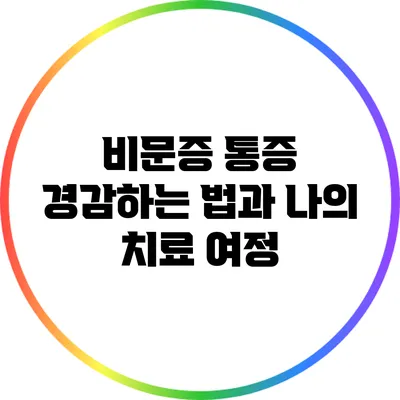 비문증 통증 경감하는 법과 나의 치료 여정