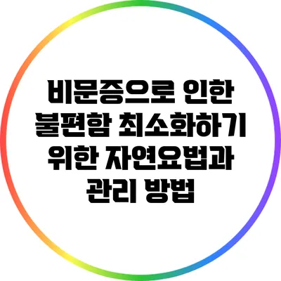 비문증으로 인한 불편함 최소화하기 위한 자연요법과 관리 방법