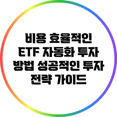 비용 효율적인 ETF 자동화 투자 방법: 성공적인 투자 전략 가이드