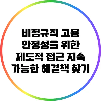 비정규직 고용 안정성을 위한 제도적 접근: 지속 가능한 해결책 찾기