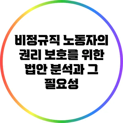 비정규직 노동자의 권리 보호를 위한 법안 분석과 그 필요성