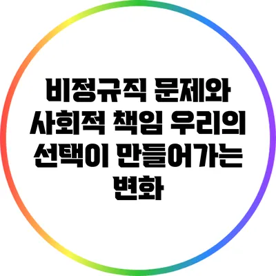 비정규직 문제와 사회적 책임: 우리의 선택이 만들어가는 변화