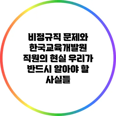 비정규직 문제와 한국교육개발원 직원의 현실: 우리가 반드시 알아야 할 사실들