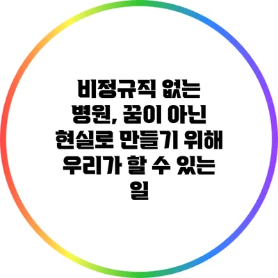 비정규직 없는 병원, 꿈이 아닌 현실로 만들기 위해 우리가 할 수 있는 일