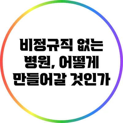 비정규직 없는 병원, 어떻게 만들어갈 것인가?