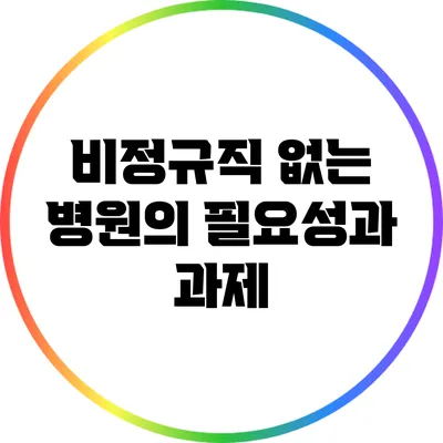 비정규직 없는 병원의 필요성과 과제