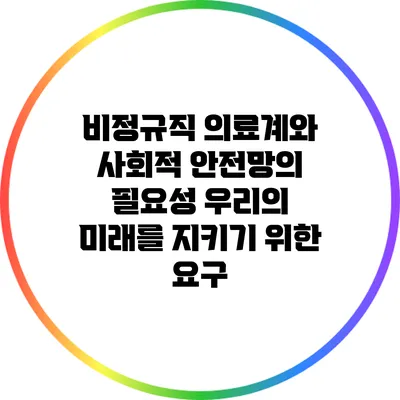 비정규직 의료계와 사회적 안전망의 필요성: 우리의 미래를 지키기 위한 요구
