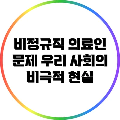 비정규직 의료인 문제: 우리 사회의 비극적 현실