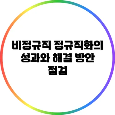 비정규직 정규직화의 성과와 해결 방안 점검