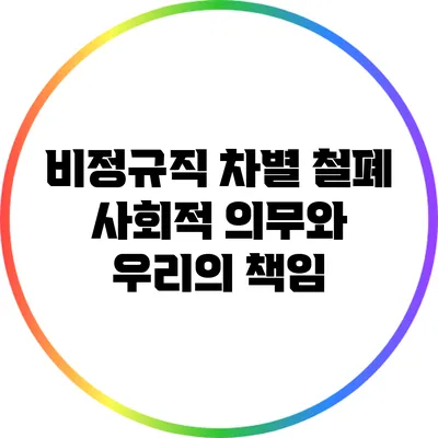 비정규직 차별 철폐: 사회적 의무와 우리의 책임