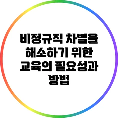 비정규직 차별을 해소하기 위한 교육의 필요성과 방법