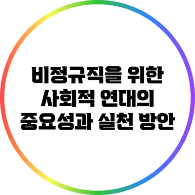 비정규직을 위한 사회적 연대의 중요성과 실천 방안