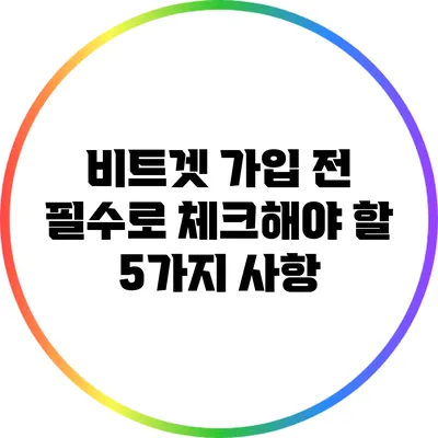 비트겟 가입 전 필수로 체크해야 할 5가지 사항