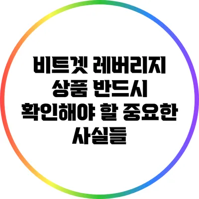 비트겟 레버리지 상품: 반드시 확인해야 할 중요한 사실들