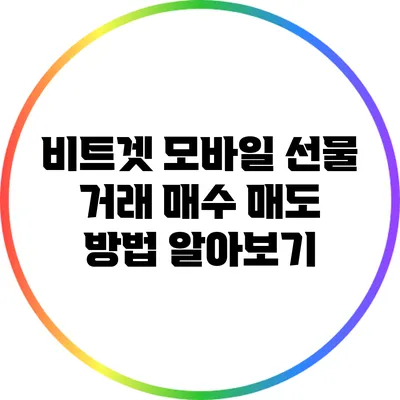 비트겟 모바일 선물 거래: 매수 매도 방법 알아보기