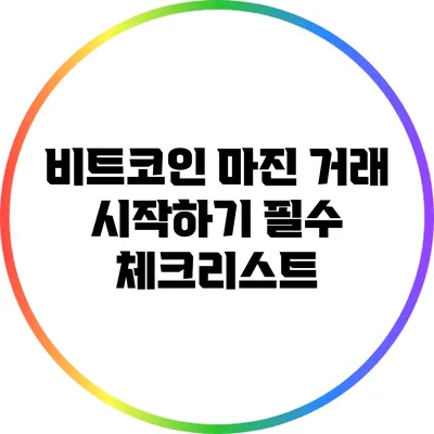 비트코인 마진 거래 시작하기: 필수 체크리스트