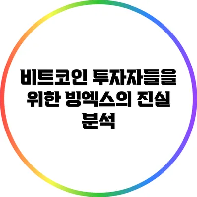 비트코인 투자자들을 위한 빙엑스의 진실 분석
