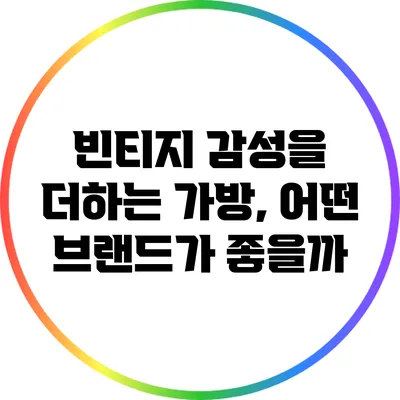 빈티지 감성을 더하는 가방, 어떤 브랜드가 좋을까?