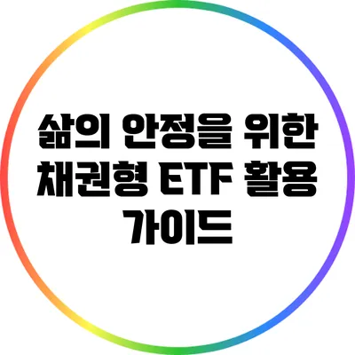 삶의 안정을 위한 채권형 ETF 활용 가이드