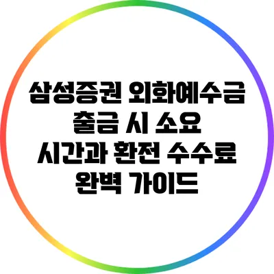 삼성증권 외화예수금 출금 시 소요 시간과 환전 수수료 완벽 가이드