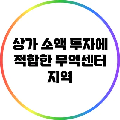 상가 소액 투자에 적합한 무역센터 지역