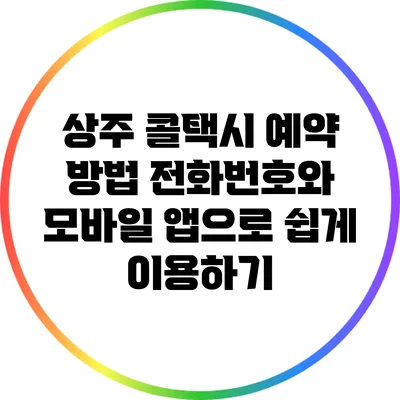 상주 콜택시 예약 방법: 전화번호와 모바일 앱으로 쉽게 이용하기