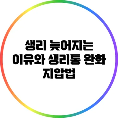 생리 늦어지는 이유와 생리통 완화 지압법