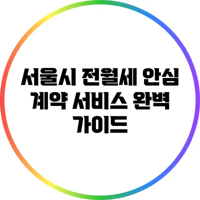 서울시 전월세 안심 계약 서비스 완벽 가이드