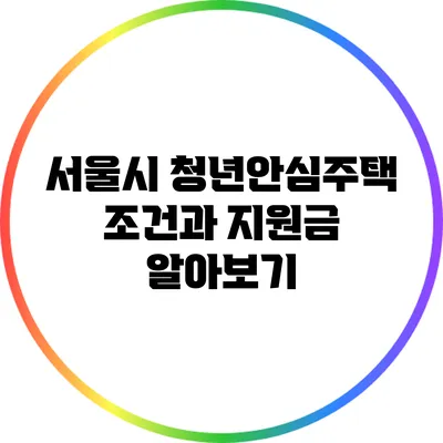 서울시 청년안심주택: 조건과 지원금 알아보기