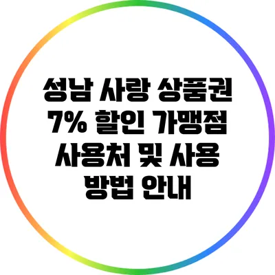 성남 사랑 상품권: 7% 할인 가맹점 사용처 및 사용 방법 안내