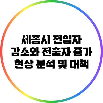 세종시 전입자 감소와 전출자 증가 현상 분석 및 대책