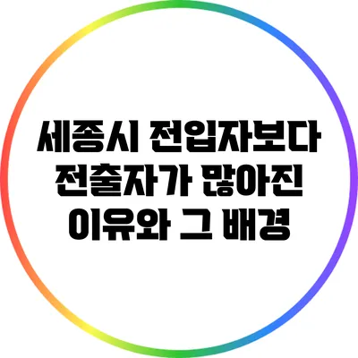 세종시 전입자보다 전출자가 많아진 이유와 그 배경
