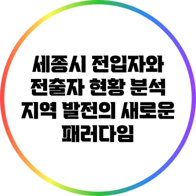세종시 전입자와 전출자 현황 분석: 지역 발전의 새로운 패러다임