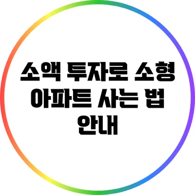 소액 투자로 소형 아파트 사는 법 안내