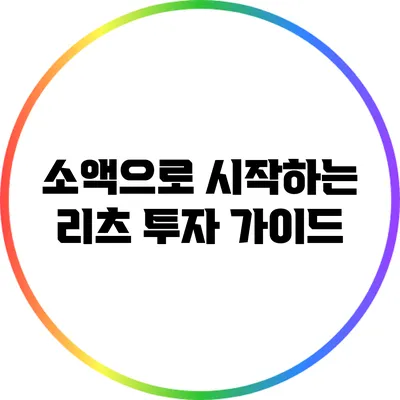 소액으로 시작하는 리츠 투자 가이드