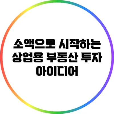 소액으로 시작하는 상업용 부동산 투자 아이디어