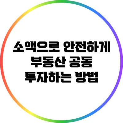 소액으로 안전하게 부동산 공동 투자하는 방법